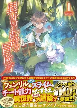 異世界転生の冒険者　ライトノベル　1-16巻セット （マッグガーデン）（単行本（ソフトカバー）） 全巻セット Amazon.co.jp: 異世界転生の冒険者【電子版限定書き下ろしSS付